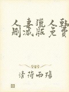 人妻猎人韩漫无删减版免费看