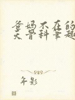 爸妈不在的13天骨科笔趣阁