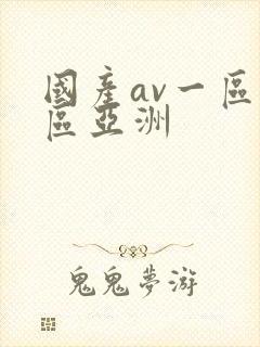 国产av一区二区亚洲