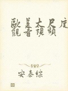 欧美大尺度在线观看视频