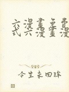 六漫画免费下拉式六漫画漫画星球