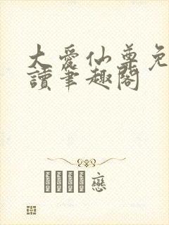 大爱仙尊免费阅读笔趣阁