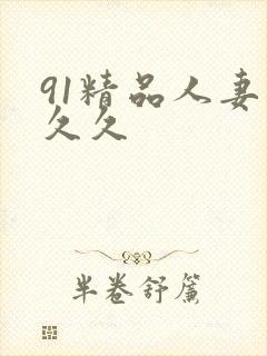 91精品人妻久久久