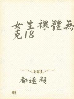 女生裸体无马赛克18