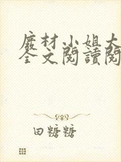 废材小姐太妖孽全文阅读阅读封面