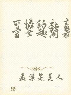 可怜的社畜无弹窗笔趣阁最新章节列表