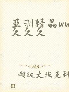 亚洲精品www久久久