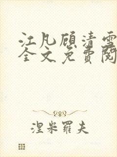 江凡顾清雪小说全文免费阅读正版