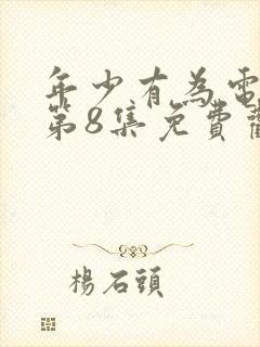 年少有为电视剧第8集免费观看完