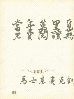 当年万里觅封侯免费阅读无弹窗