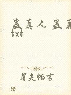 蛊真人 蛊真人txt