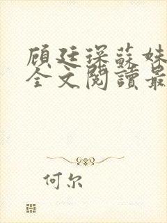 顾廷琛苏姝小说全文阅读最新章节更新封面