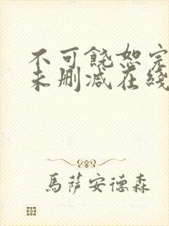 不可饶恕完整版未删减在线免费观看