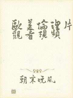 欧美伦理片在线观看视频