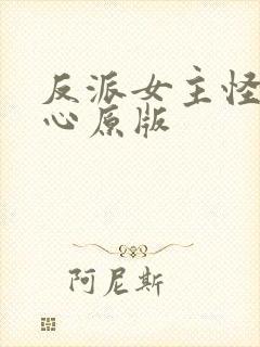 反派女主怪我变心原版