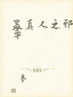 蛊真人之邪谣魔尊