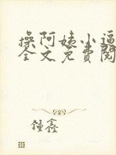 操阿姨小逼小说全文免费阅读封面