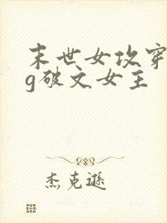 末世女攻穿成bg破文女主