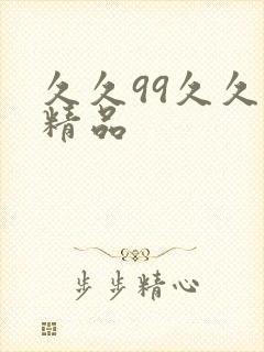 久久99久久久精品