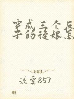 穿成三个反派崽子的后娘怎么办 小说