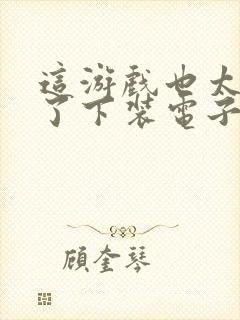 这游戏也太真实了下装电子书封面