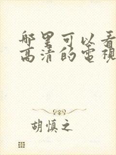 哪里可以看免费高清的电视剧