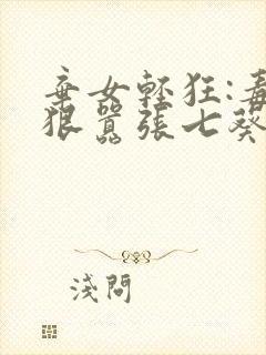 弃女轻狂:毒妃狠嚣张七葵封面