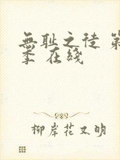 无耻之徒 第一季 在线