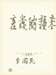 玄鉴仙族季越人在线阅读全文免费