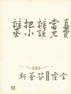 谁把谁当真水千丞小说免费阅读无删减