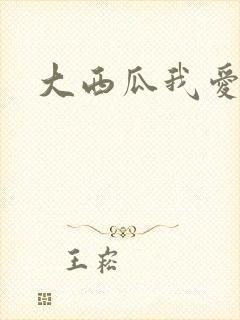 大西瓜我爱你