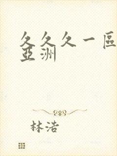 久久久一区二区亚洲