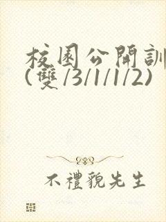 校园公开训诫文(双/3/1/1/2)