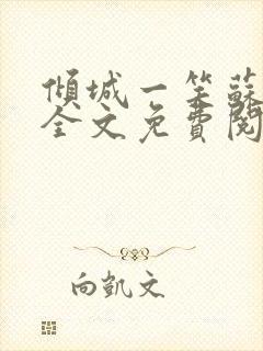 倾城一笑苏小纯全文免费阅读小说