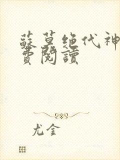 苏莫绝代神主免费阅读封面