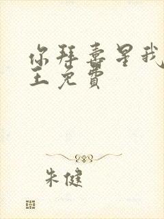 你拜寿星我拜阎王免费