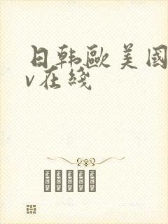 日韩欧美国产av在线