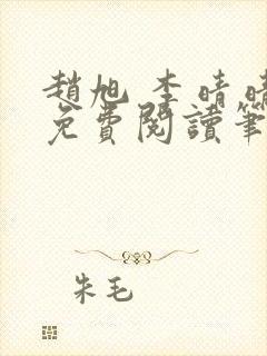 赵旭 李晴晴 免费阅读笔趣阁