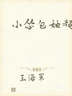 小怂包她超有钱封面