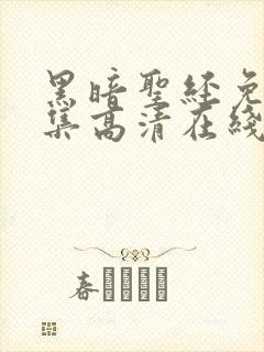 黑暗圣经免费全集高清在线观看