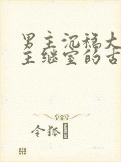 男主沉稳大叔女主继室的古言封面