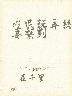 催眠玩弄丝袜人妻系列