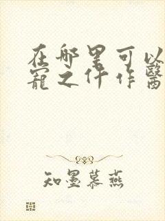 在哪里可以看权宠之仵作医妃