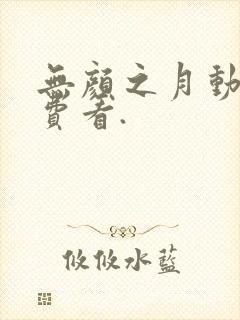 无颜之月动漫免费看.封面
