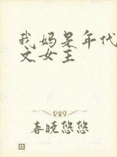 我妈是年代后妈文女主封面