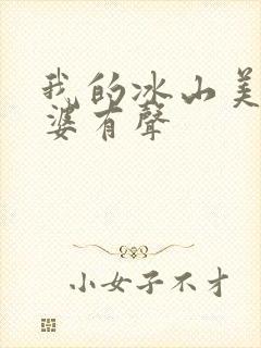 我的冰山美女老婆有声