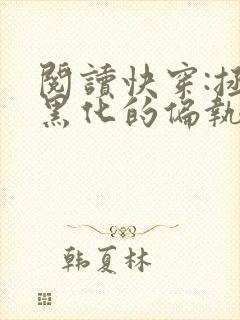 阅读快穿:拯救黑化的偏执反派全文封面