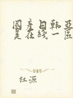 国产日韩亚洲欧美在线一区