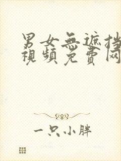 男女无遮挡裸体视频免费网站