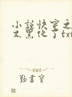 小说快穿之反派又黑化了txt